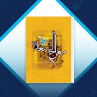 دانلود کتاب معراج السعاده احمد نراقی 796 صفحه PDF 📘