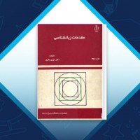 دانلود کتاب مقدمات زبانشناسی مهری باقری 377 صفحه PDF 📘