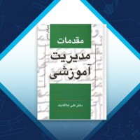 دانلود کتاب مقدمات مدریت آموزشی علی علاقه بند 186 صفحه PDF 📘