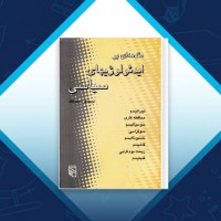 دانلود کتاب مقدمه ای بر ایدئولوژی های سیاسی محمد قائد 365 صفحه PDF 📘