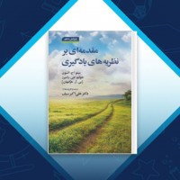 دانلود کتاب مقدمه ای بر نظریه های یادگیری علی اکبر سیف 643 صفحه PDF 📘