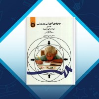 دانلود کتاب مهارتهای آموزشی و پرورشی جلد اول حسین شعبانی 454 صفحه PDF 📘