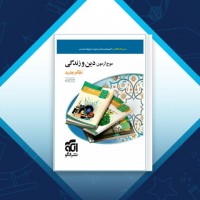 دانلود کتاب موج آزمون دین و زندگی نظام جدید محمد کریمی 344 صفحه PDF 📘