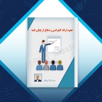 دانلود کتاب نحوه ارائه کنفرانس و ارائه پایان نامه بهمن دهقانی 33 صفحه PDF 📘