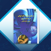 دانلود کتاب نظم سیاسی تا نظم کیهانی در اندیشه ایرانی بهروز صالحی 251 صفحه PDF 📘