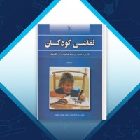 دانلود کتاب نقاشی کودکان پریرخ دادستان 227 صفحه PDF 📘