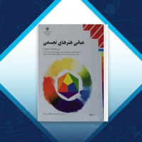دانلود کتاب هنر های تجسمی وزارت آموزش و پرورش 200 صفحه PDF 📘