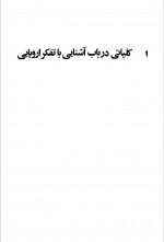 دانلود کتاب وضع کنونی تفکر در ایران رضا داوری 157 صفحه PDF 📘-1