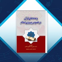 دانلود کتاب وعده های قران در خصوص پیروزی اسلام مجتبی دوروزی 354 صفحه PDF 📘
