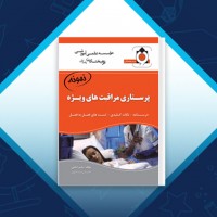 دانلود کتاب پرستاری مراقبت های ویژه بشیر امامی 34 صفحه PDF 📘
