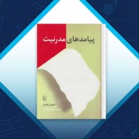 دانلود کتاب پیامدهای مدرنیت محسن ثلاثی 230 صفحه PDF 📘