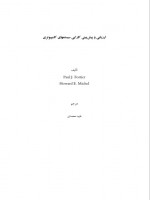 دانلود کتاب پیش بینی و ارزیابی سیستم های کامپیوتری طیبه محمدی 770 صفحه PDF 📘-1