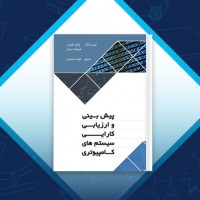 دانلود کتاب پیش بینی و ارزیابی سیستم های کامپیوتری طیبه محمدی 770 صفحه PDF 📘