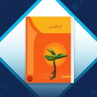 دانلود کتاب کارآفرینی مهدی سعیدی کیا 225 صفحه PDF 📘