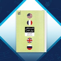 دانلود کتاب کالبد شکافی چهار انقلاب محسن ثلاثی صفحه 322 PDF 📘