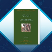 دانلود کتاب کتاب جمعیت و سیاست در ایران فیلیپ فرگ 322 صفحه PDF 📘