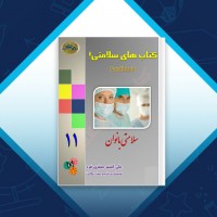 دانلود کتاب کتاب های سلامتی سلامتی بانوان علی اصغر صفری فرد 91 صفحه PDF 📘