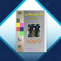دانلود کتاب کتاب های سلامتی فن آوری پالایش پلاسما علی اصغر صفری فرد 167 صفحه PDF 📘