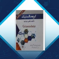 دانلود کتاب کریمنالستیک محمد عظیم فاریابی 121 صفحه PDF 📘