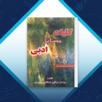 دانلود کتاب کلیات مسائل ادبی برزین مهر 187 صفحه PDF 📘