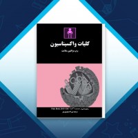 دانلود کتاب کلیات واکسیناسیون برای مراقبین سلامت نبی الله مهدوی پور 49 صفحه PDF 📘