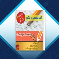 دانلود کتاب کلید موفقیت در کنکور مصطفی سعیدی 161 صفحه PDF 📘