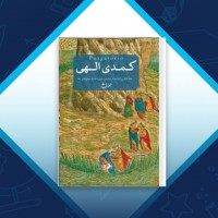 دانلود کتاب کمدی الهی برزخ شجاع الدین شفا 482 صفحه PDF 📘