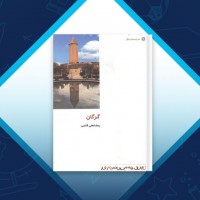 دانلود کتاب گرگان رمضانعلی قائم 122 صفحه PDF 📘
