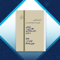 دانلود کتاب فروپاشی نظام سنتی و زایش نظام سرمایه داری در ایران احسان طبری 227 صفحه PDF 📘