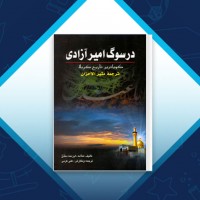 دانلود کتاب در سوگ امیر آزادی علی کرمی 417 صفحه PDF 📘