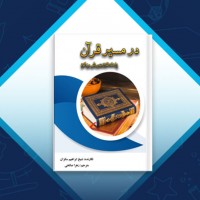 دانلود کتاب در مسیر قرآن زهرا صالحی 101 صفحه PDF 📘