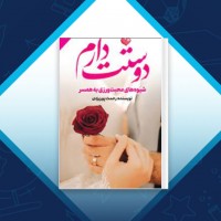 دانلود کتاب دوستت دارم رحمت پور یزدی 100 صفحه PDF 📘