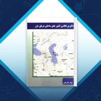 دانلود کتاب دکترین نظامی کشور های ساحلی دریای خزر اکبر خانی 129 صفحه PDF 📘