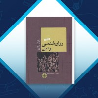 دانلود کتاب روان شناسی و دین سجاد دهقان زاده 437 صفحه PDF 📘