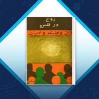 دانلود کتاب روح در قلمرو دین و فلسفه و ادبیات نصر الله آژنگ 436 صفحه PDF 📘