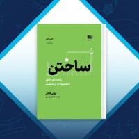 دانلود کتاب ساختن هادی بهمنی 551 صفحه PDF 📘