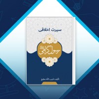 دانلود کتاب سیرت اخلاقی رسول گرامی قریب الله مطیع 167 صفحه PDF 📘