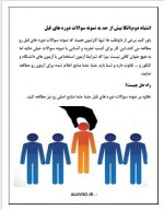 دانلود کتاب شش اشتباه بزرگ داوطلبان شرکت کننده در آزمون‌های استخدامی سید محمد علوی 12 صفحه PDF 📘-1