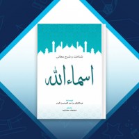 دانلود کتاب شناخت و شرح معانی اسماء الله مجموعه موحدین 413 صفحه PDF 📘