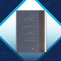 دانلود کتاب شیعی گری احمد کسروی 363 صفحه PDF 📘