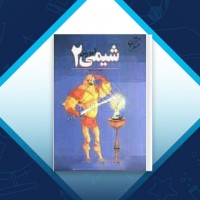 دانلود کتاب شیمی 2 بهمن بازرگانی 298 صفحه PDF 📘