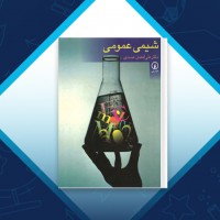 دانلود کتاب شیمی عمومی علی افضل صمدی 830 صفحه PDF 📘