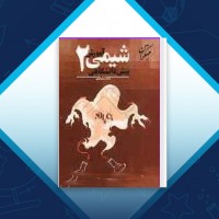 دانلود کتاب شیمی پیش دانشگاهی 2 بهمن بازرگانی 264 صفحه PDF 📘