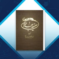 دانلود کتاب صحیفه سجادیه حسین انصاریان 366 صفحه PDF 📘