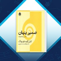 دانلود کتاب ضمیر پنهان ابوالقاسم اسماعیل پور 95 صفحه PDF 📘