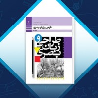 دانلود کتاب طراحی و زبان بصری پایه دهم وزارت آموزش و پرورش 207 صفحه PDF 📘