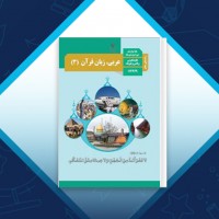 دانلود کتاب عربی زبان قرآن پایه دوازدهم وزارت آموزش و پرورش 139 صفحه PDF 📘