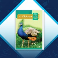 دانلود کتاب عربی زبان قرآن پایه یازدهم وزارت آموزش و پرورش 146 صفحه PDF 📘