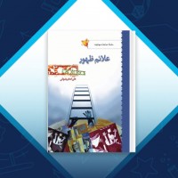 دانلود کتاب علائم ظهور علی اصغر رضوانی 86 صفحه PDF 📘