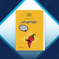دانلود کتاب علوم و فنون ادبی مهدی کرانی 284 صفحه PDF 📘